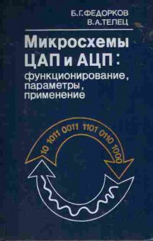 Книга Федорков Б.Г. Микросхемы ЦАП и АЦП: функционирование, параметры, применение, 42-125, Баград.рф